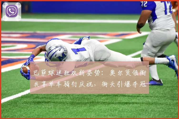 巴萨球迷狂欢新姿势:奥尔莫领衔共享单车骑行庆祝,街头引爆夺冠激情!