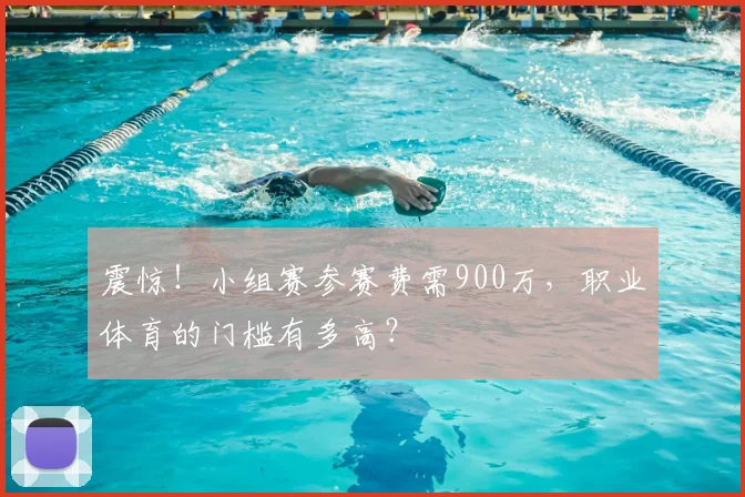 震惊！小组赛参赛费需900万，职业体育的门槛有多高？