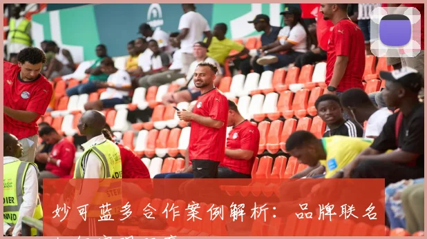 妙可蓝多合作案例解析:品牌联名如何实现双赢