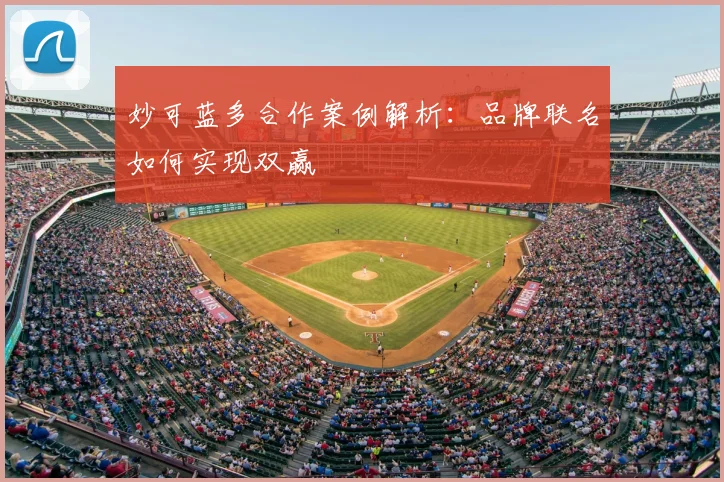 妙可蓝多合作案例解析:品牌联名如何实现双赢