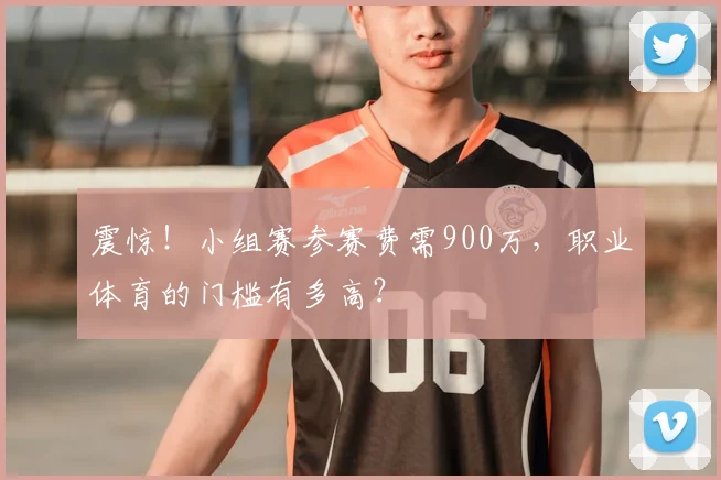震惊！小组赛参赛费需900万，职业体育的门槛有多高？