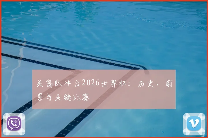 关岛队冲击2026世界杯:历史、前景与关键比赛
