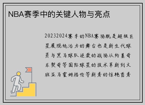NBA赛季中的关键人物与亮点