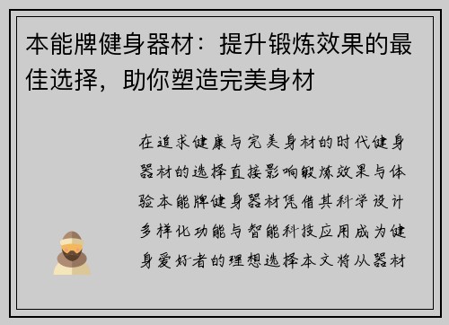 本能牌健身器材：提升锻炼效果的最佳选择，助你塑造完美身材