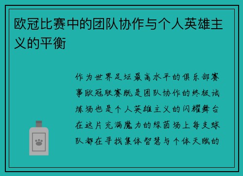 欧冠比赛中的团队协作与个人英雄主义的平衡