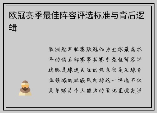 欧冠赛季最佳阵容评选标准与背后逻辑