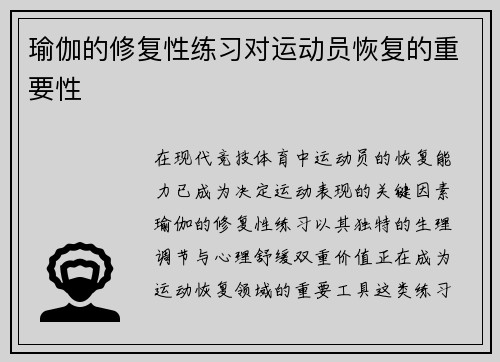 瑜伽的修复性练习对运动员恢复的重要性