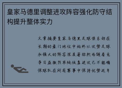 皇家马德里调整进攻阵容强化防守结构提升整体实力