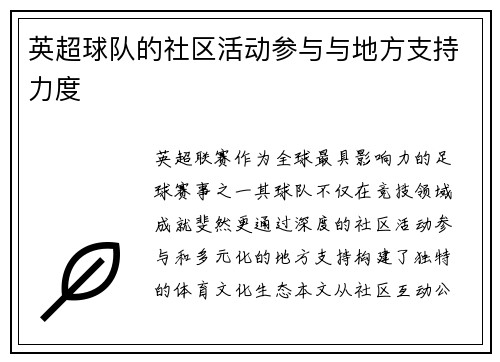 英超球队的社区活动参与与地方支持力度