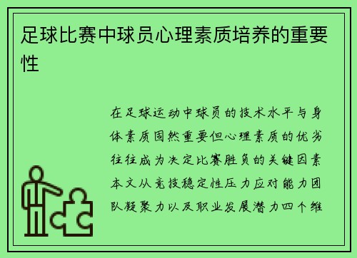 足球比赛中球员心理素质培养的重要性