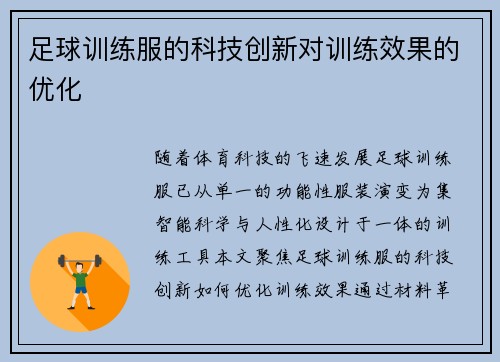 足球训练服的科技创新对训练效果的优化
