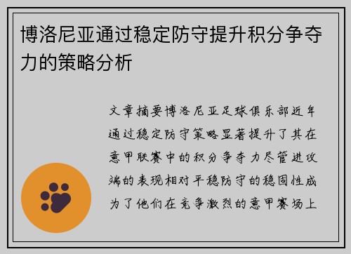 博洛尼亚通过稳定防守提升积分争夺力的策略分析