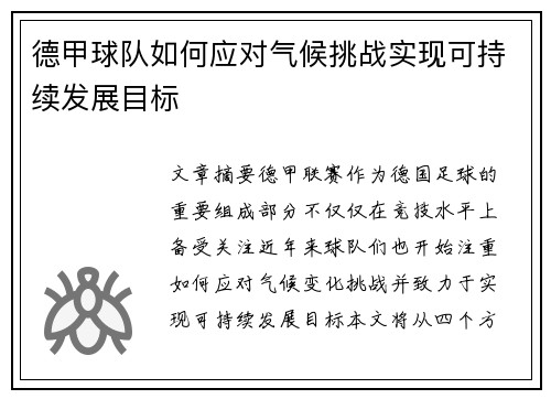 德甲球队如何应对气候挑战实现可持续发展目标