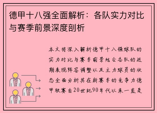 德甲十八强全面解析：各队实力对比与赛季前景深度剖析