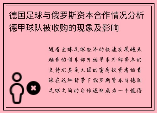 德国足球与俄罗斯资本合作情况分析德甲球队被收购的现象及影响