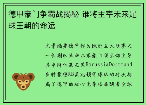 德甲豪门争霸战揭秘 谁将主宰未来足球王朝的命运