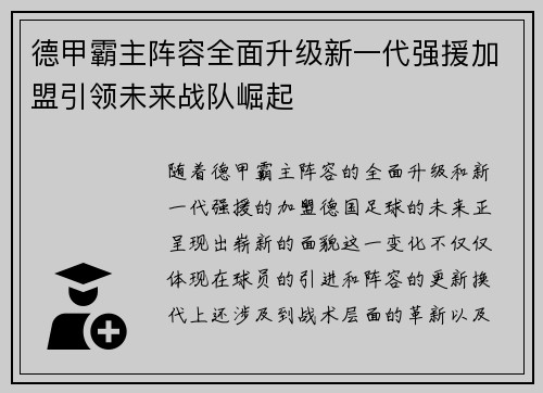 德甲霸主阵容全面升级新一代强援加盟引领未来战队崛起