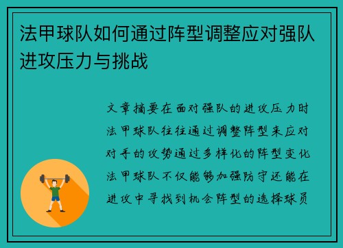 法甲球队如何通过阵型调整应对强队进攻压力与挑战