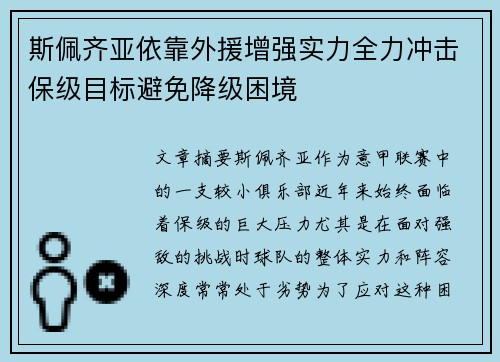 斯佩齐亚依靠外援增强实力全力冲击保级目标避免降级困境