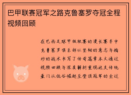 巴甲联赛冠军之路克鲁塞罗夺冠全程视频回顾