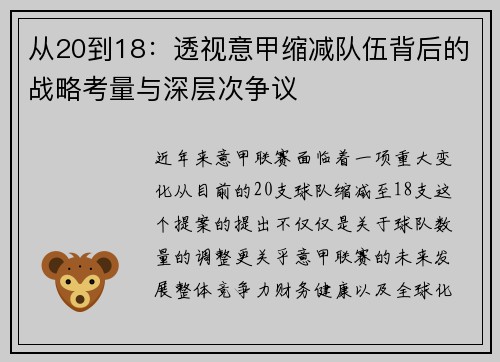 从20到18：透视意甲缩减队伍背后的战略考量与深层次争议