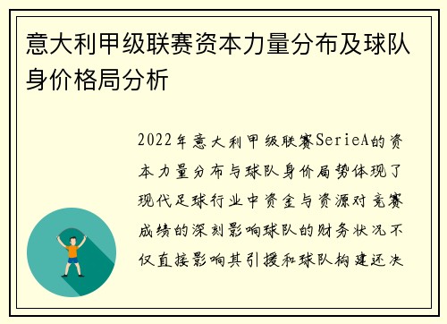 意大利甲级联赛资本力量分布及球队身价格局分析