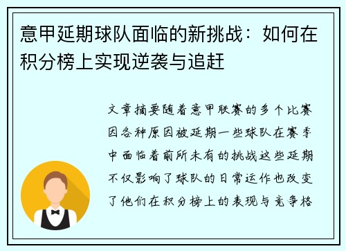 意甲延期球队面临的新挑战：如何在积分榜上实现逆袭与追赶