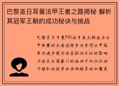 巴黎圣日耳曼法甲王者之路揭秘 解析其冠军王朝的成功秘诀与挑战