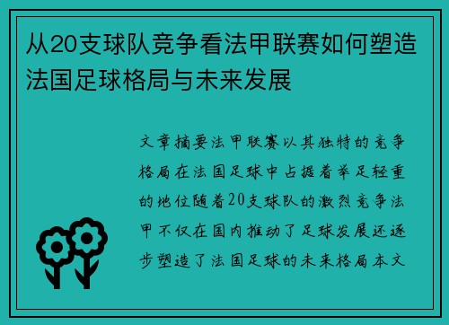 从20支球队竞争看法甲联赛如何塑造法国足球格局与未来发展