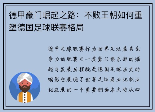 德甲豪门崛起之路：不败王朝如何重塑德国足球联赛格局