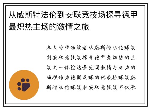 从威斯特法伦到安联竞技场探寻德甲最炽热主场的激情之旅