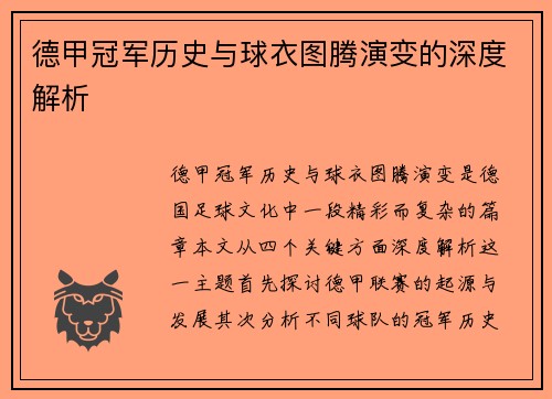 德甲冠军历史与球衣图腾演变的深度解析