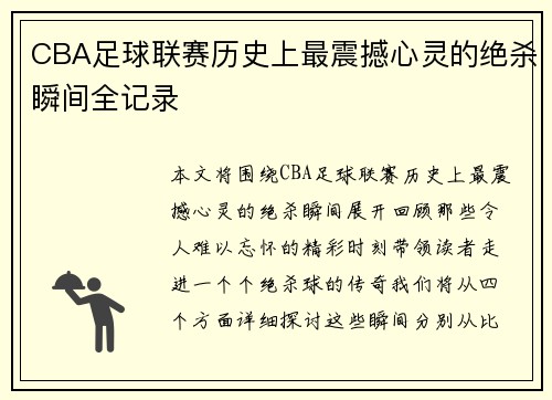 CBA足球联赛历史上最震撼心灵的绝杀瞬间全记录