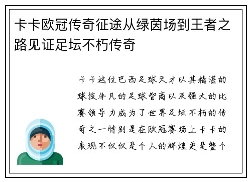 卡卡欧冠传奇征途从绿茵场到王者之路见证足坛不朽传奇
