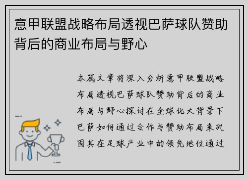 意甲联盟战略布局透视巴萨球队赞助背后的商业布局与野心