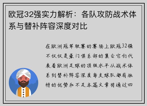 欧冠32强实力解析：各队攻防战术体系与替补阵容深度对比