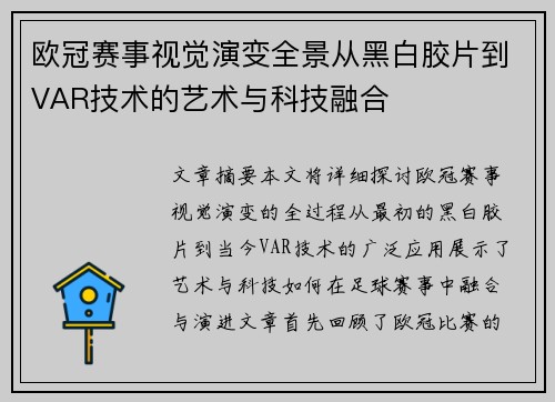 欧冠赛事视觉演变全景从黑白胶片到VAR技术的艺术与科技融合