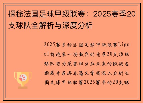 探秘法国足球甲级联赛：2025赛季20支球队全解析与深度分析