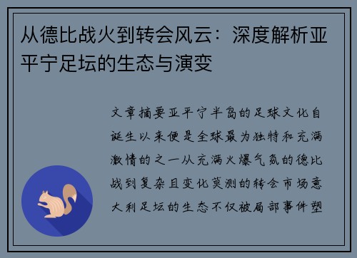 从德比战火到转会风云：深度解析亚平宁足坛的生态与演变