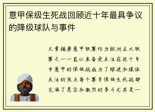 意甲保级生死战回顾近十年最具争议的降级球队与事件