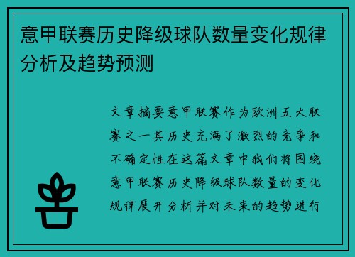 意甲联赛历史降级球队数量变化规律分析及趋势预测