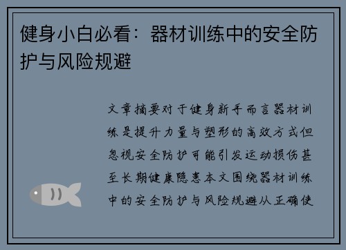健身小白必看：器材训练中的安全防护与风险规避