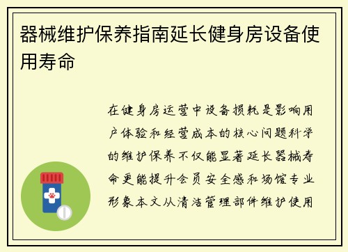 器械维护保养指南延长健身房设备使用寿命