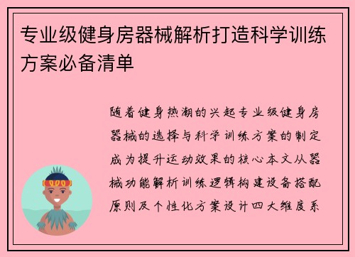 专业级健身房器械解析打造科学训练方案必备清单