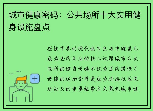城市健康密码：公共场所十大实用健身设施盘点