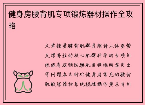 健身房腰背肌专项锻炼器材操作全攻略