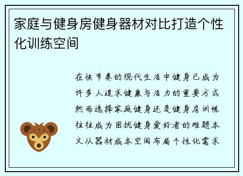 家庭与健身房健身器材对比打造个性化训练空间