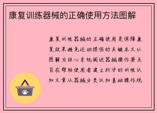康复训练器械的正确使用方法图解