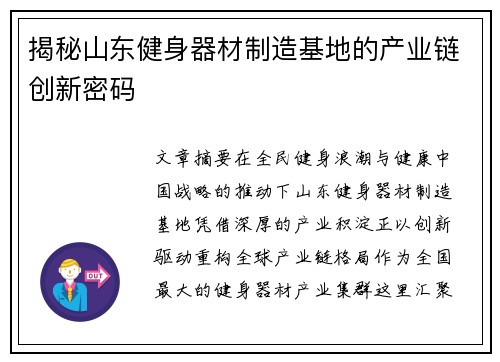 揭秘山东健身器材制造基地的产业链创新密码