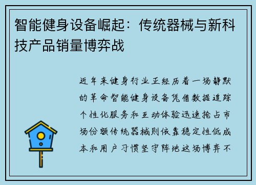 智能健身设备崛起：传统器械与新科技产品销量博弈战
